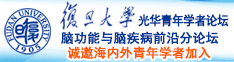 黄瓜操少萝诚邀海内外青年学者加入|复旦大学光华青年学者论坛—脑功能与脑疾病前沿分论坛